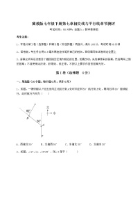 2020-2021学年第七章   相交线与平行线综合与测试课堂检测