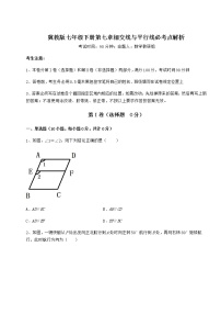 冀教版七年级下册第七章   相交线与平行线综合与测试同步训练题