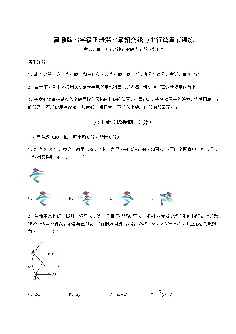 2022年精品解析冀教版七年级下册第七章相交线与平行线章节训练试题（含解析）第1页