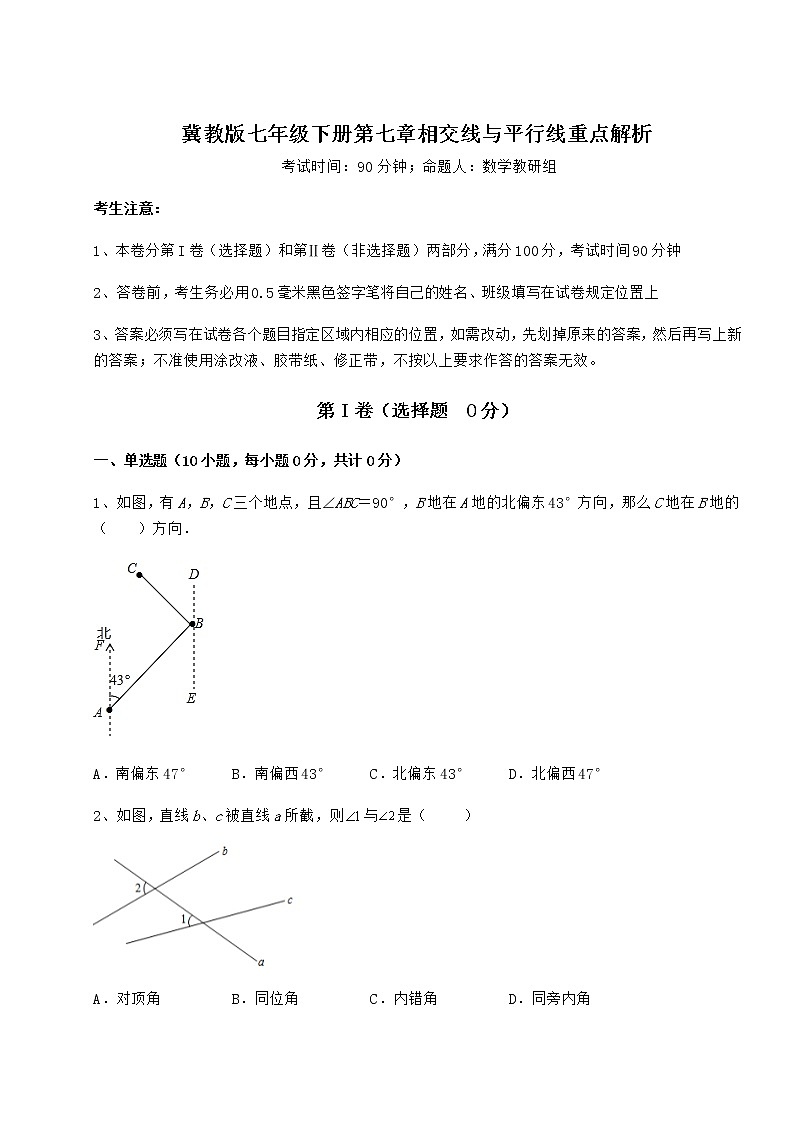 2022年冀教版七年级下册第七章相交线与平行线重点解析试题（名师精选）第1页