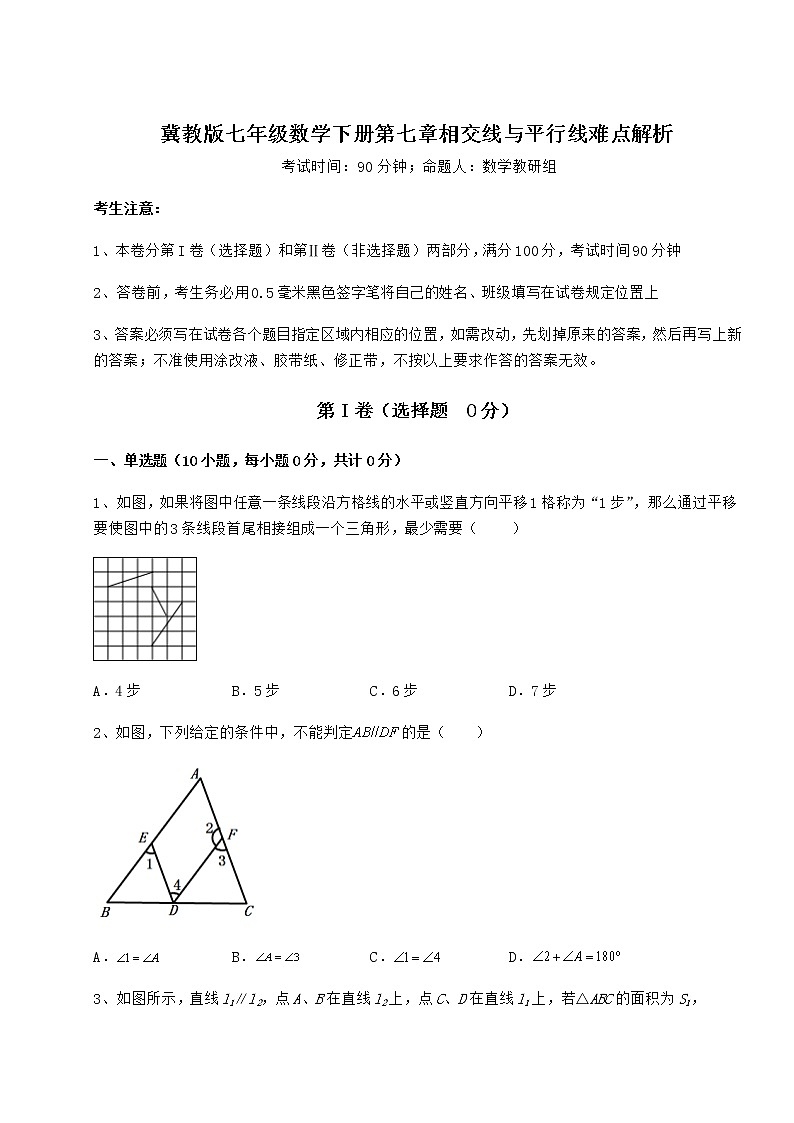 2022年冀教版七年级数学下册第七章相交线与平行线难点解析试题（无超纲）第1页