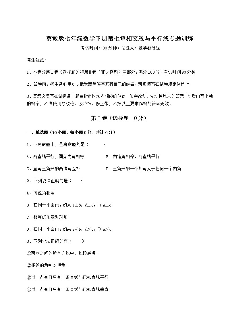 2022年精品解析冀教版七年级数学下册第七章相交线与平行线专题训练练习题（精选）第1页
