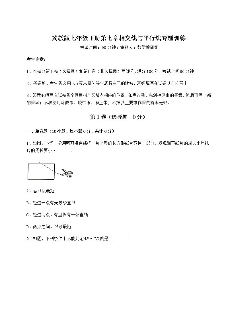 2022年冀教版七年级下册第七章相交线与平行线专题训练试题（含详细解析）第1页
