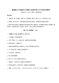 初中数学冀教版七年级下册第七章   相交线与平行线综合与测试精练
