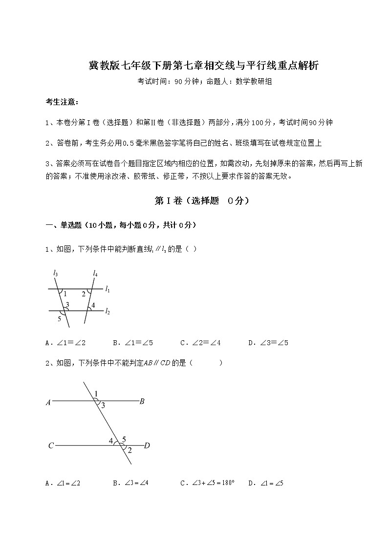 2022年精品解析冀教版七年级下册第七章相交线与平行线重点解析试题（含详解）第1页