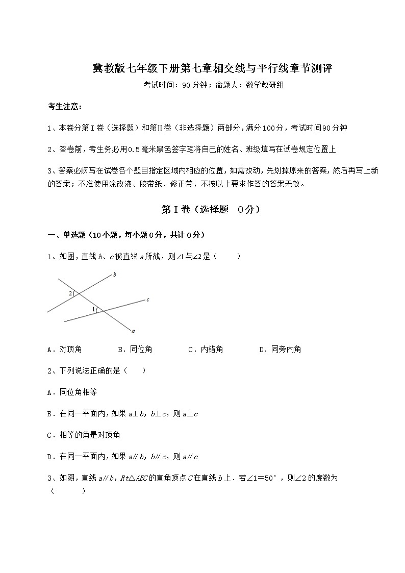 2022年必考点解析冀教版七年级下册第七章相交线与平行线章节测评试卷第1页