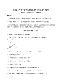 初中数学冀教版七年级下册第七章   相交线与平行线综合与测试课时训练