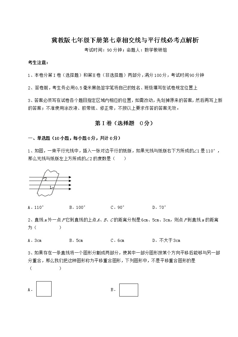 2022年精品解析冀教版七年级下册第七章相交线与平行线必考点解析练习题（含详解）第1页