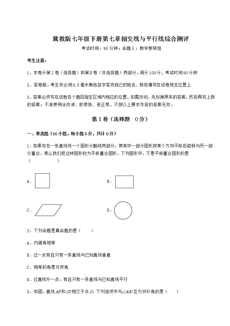 2022年精品解析冀教版七年级下册第七章相交线与平行线综合测评试卷（精选）第1页