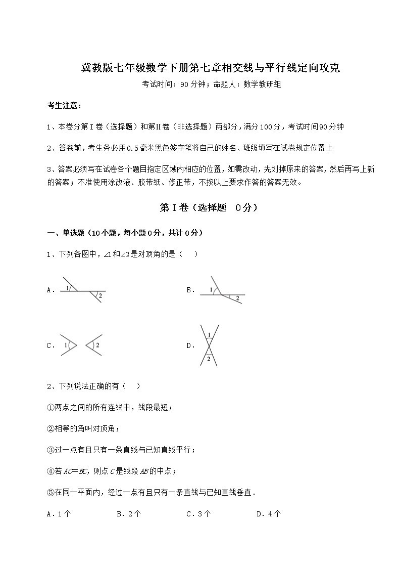 2022年强化训练冀教版七年级数学下册第七章相交线与平行线定向攻克练习题第1页