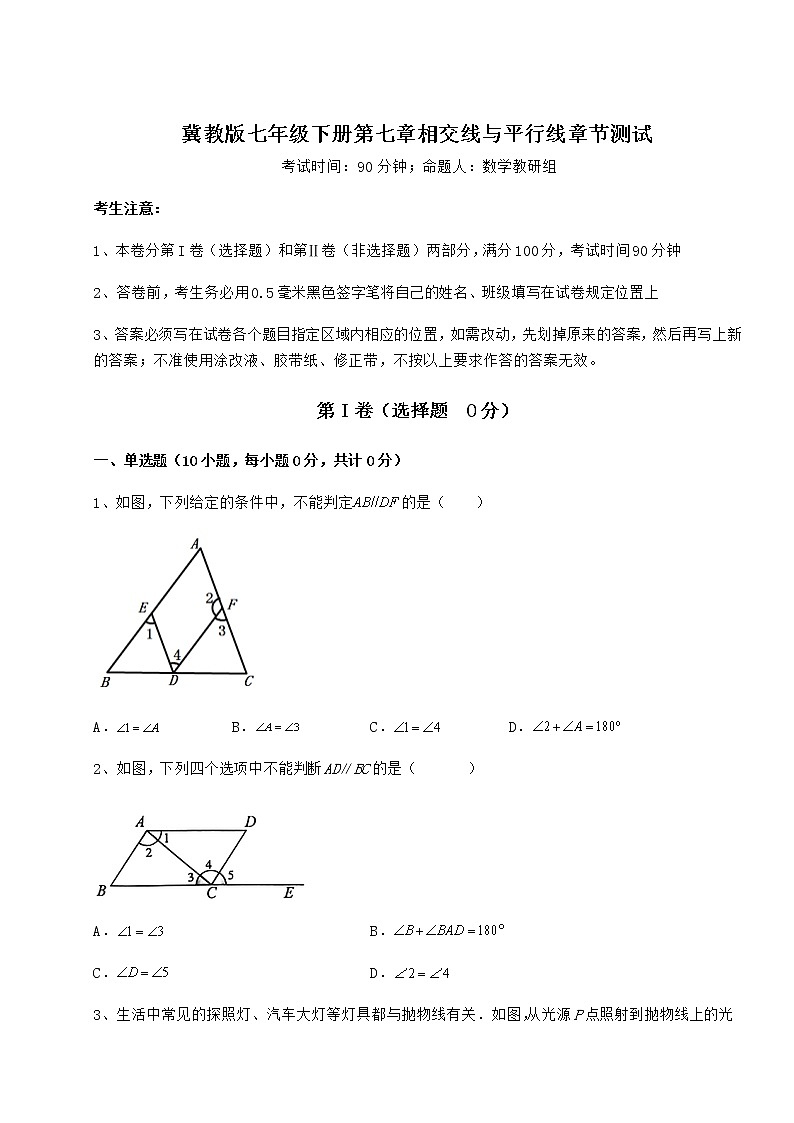 2022年必考点解析冀教版七年级下册第七章相交线与平行线章节测试试题（含答案及详细解析）第1页