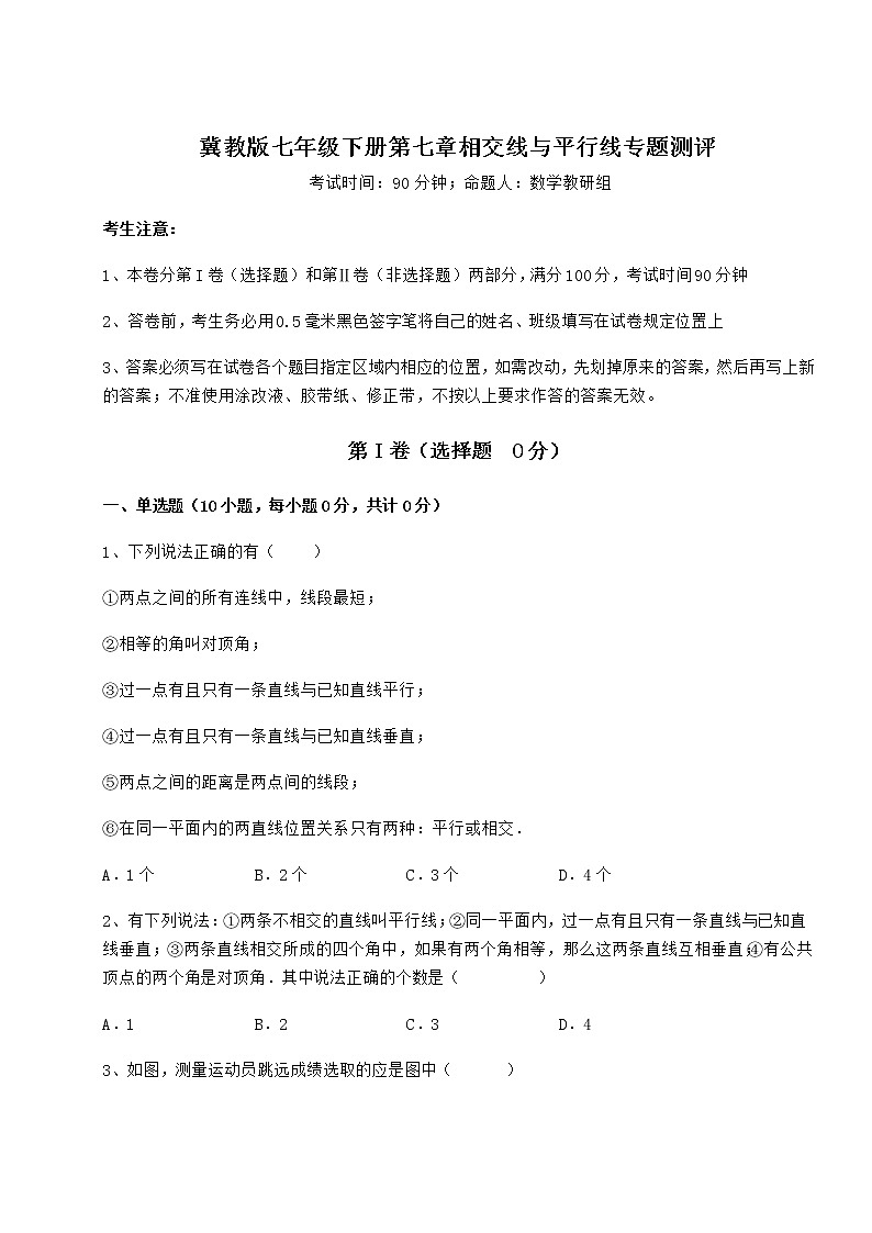 2022年冀教版七年级下册第七章相交线与平行线专题测评练习题（精选）第1页