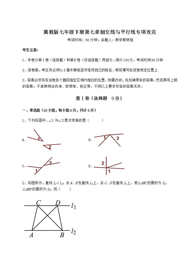 2022年必考点解析冀教版七年级下册第七章相交线与平行线专项攻克试题（含答案解析）第1页