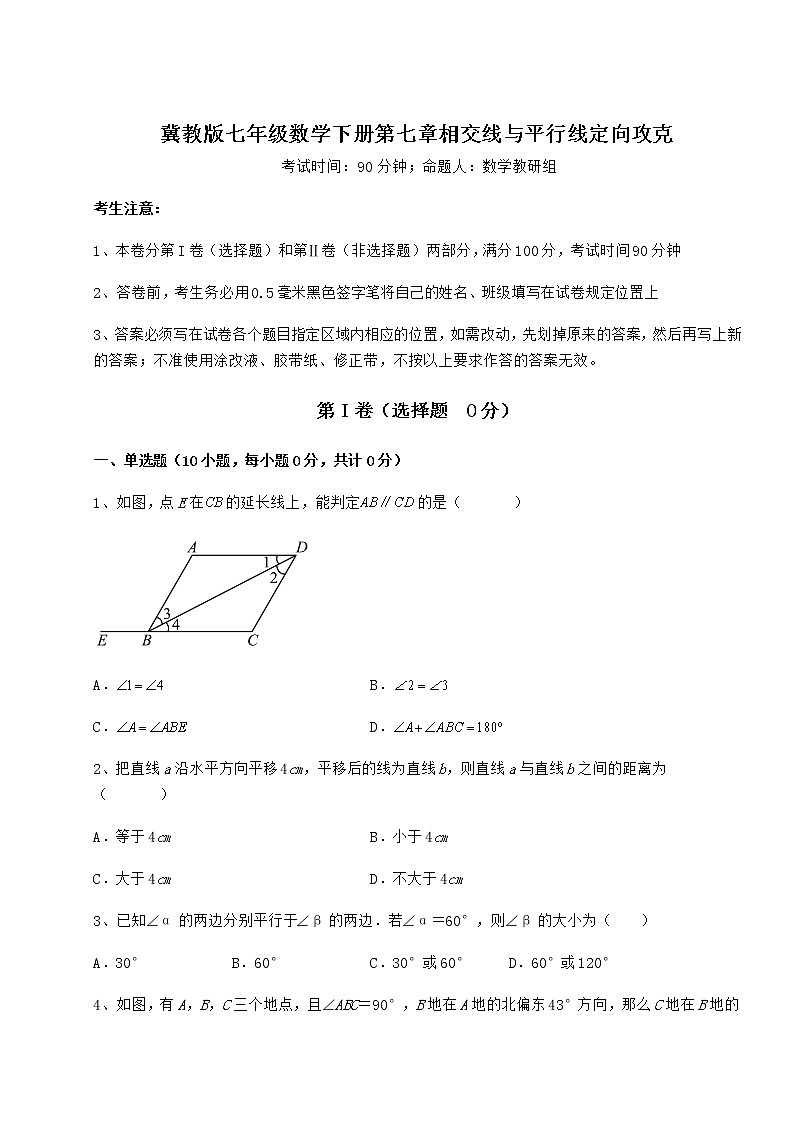 2022年精品解析冀教版七年级数学下册第七章相交线与平行线定向攻克试卷（含答案详解）第1页