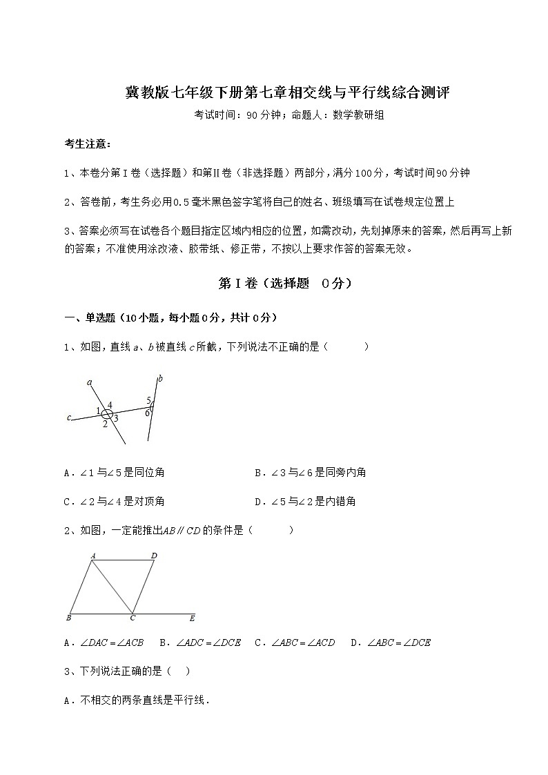 2022年必考点解析冀教版七年级下册第七章相交线与平行线综合测评试卷（精选含详解）第1页