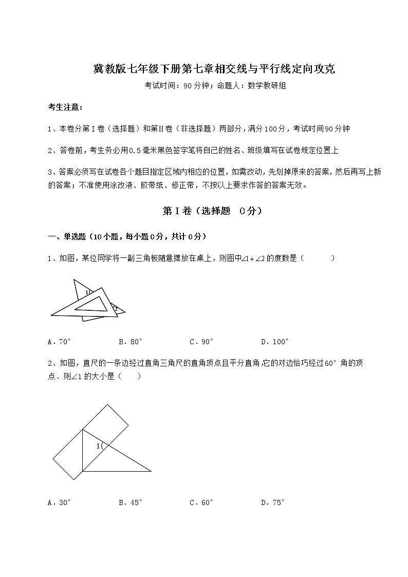 2022年必考点解析冀教版七年级下册第七章相交线与平行线定向攻克试题（无超纲）第1页