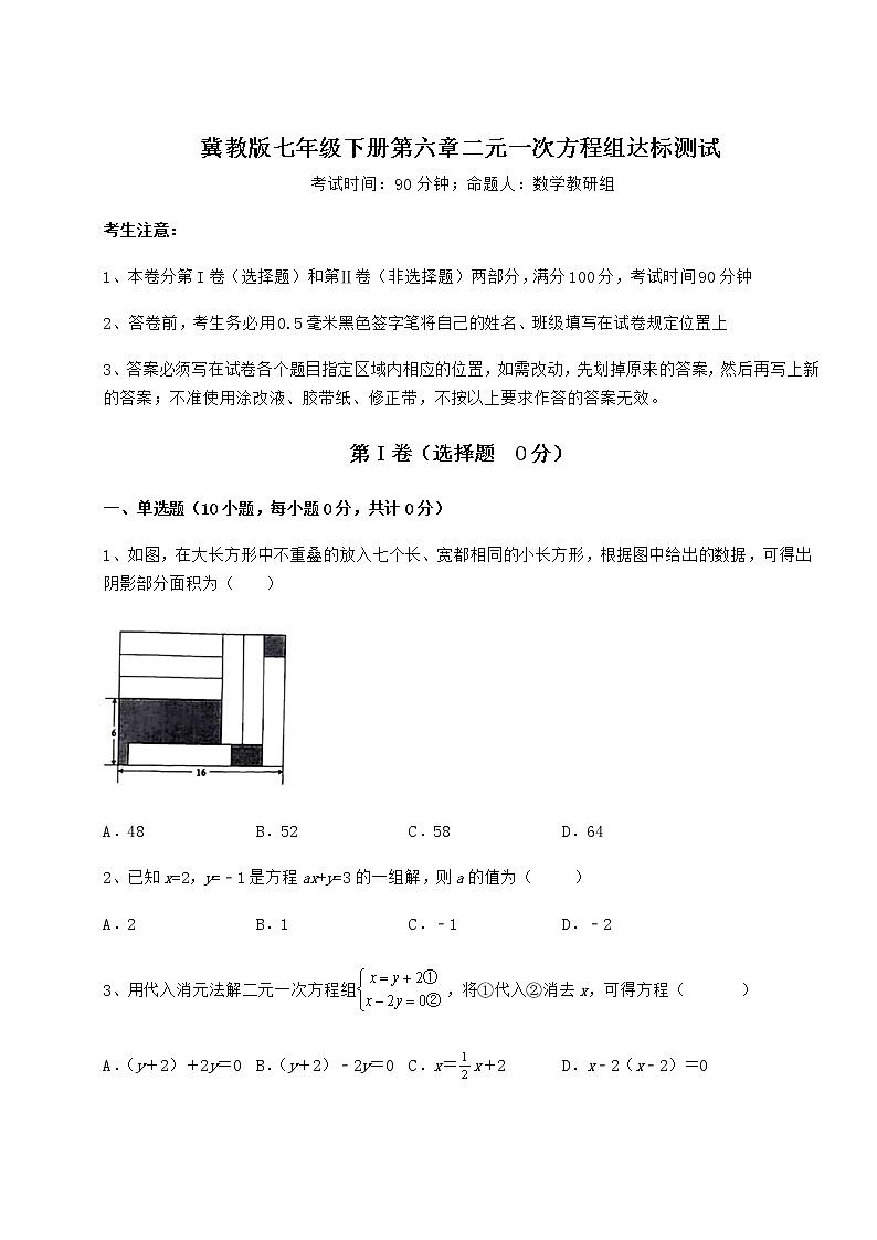 精品试题冀教版七年级下册第六章二元一次方程组达标测试试题（含详细解析）第1页