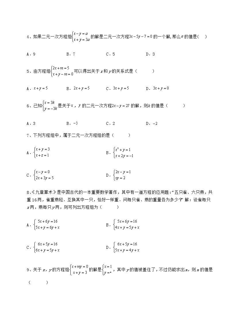 精品试题冀教版七年级下册第六章二元一次方程组达标测试试题（含详细解析）第2页