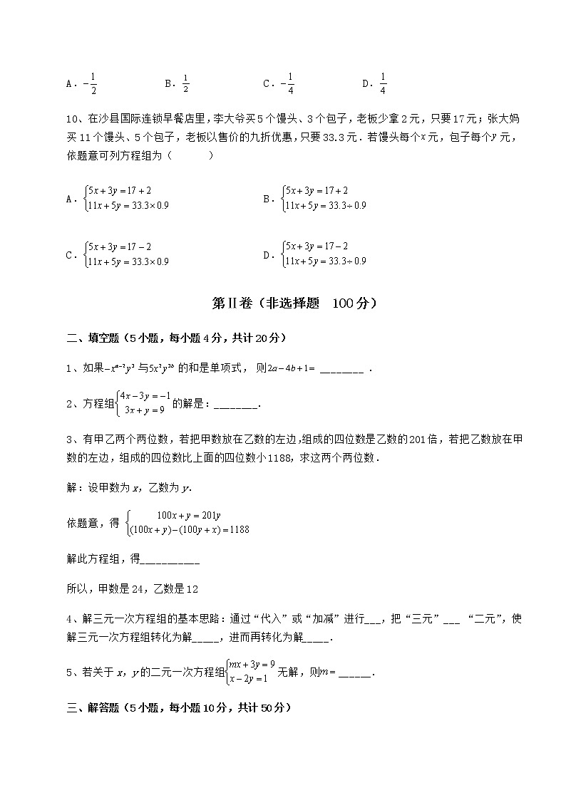 精品试题冀教版七年级下册第六章二元一次方程组达标测试试题（含详细解析）第3页