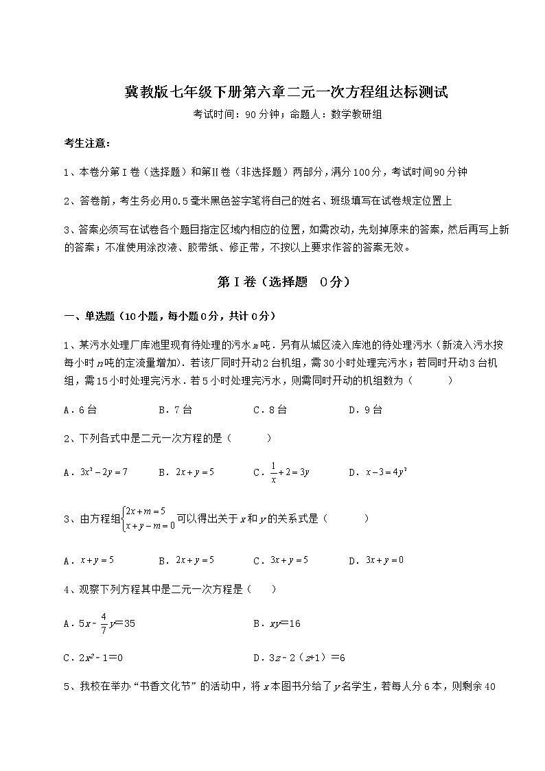 2022年最新强化训练冀教版七年级下册第六章二元一次方程组达标测试试题（含答案解析）第1页