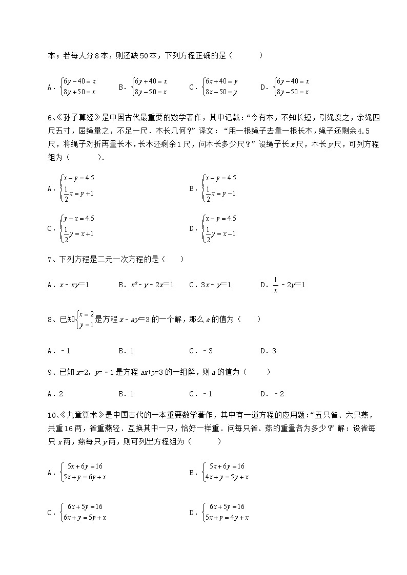 2022年最新强化训练冀教版七年级下册第六章二元一次方程组达标测试试题（含答案解析）第2页