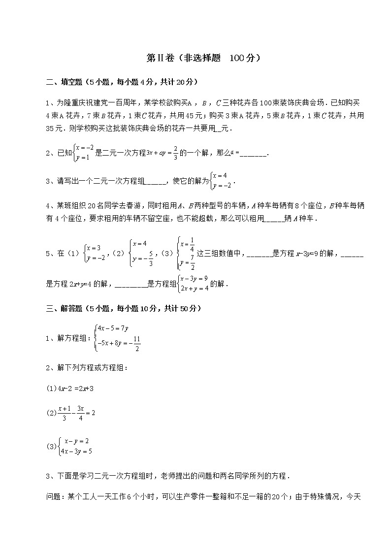 2022年最新强化训练冀教版七年级下册第六章二元一次方程组达标测试试题（含答案解析）第3页