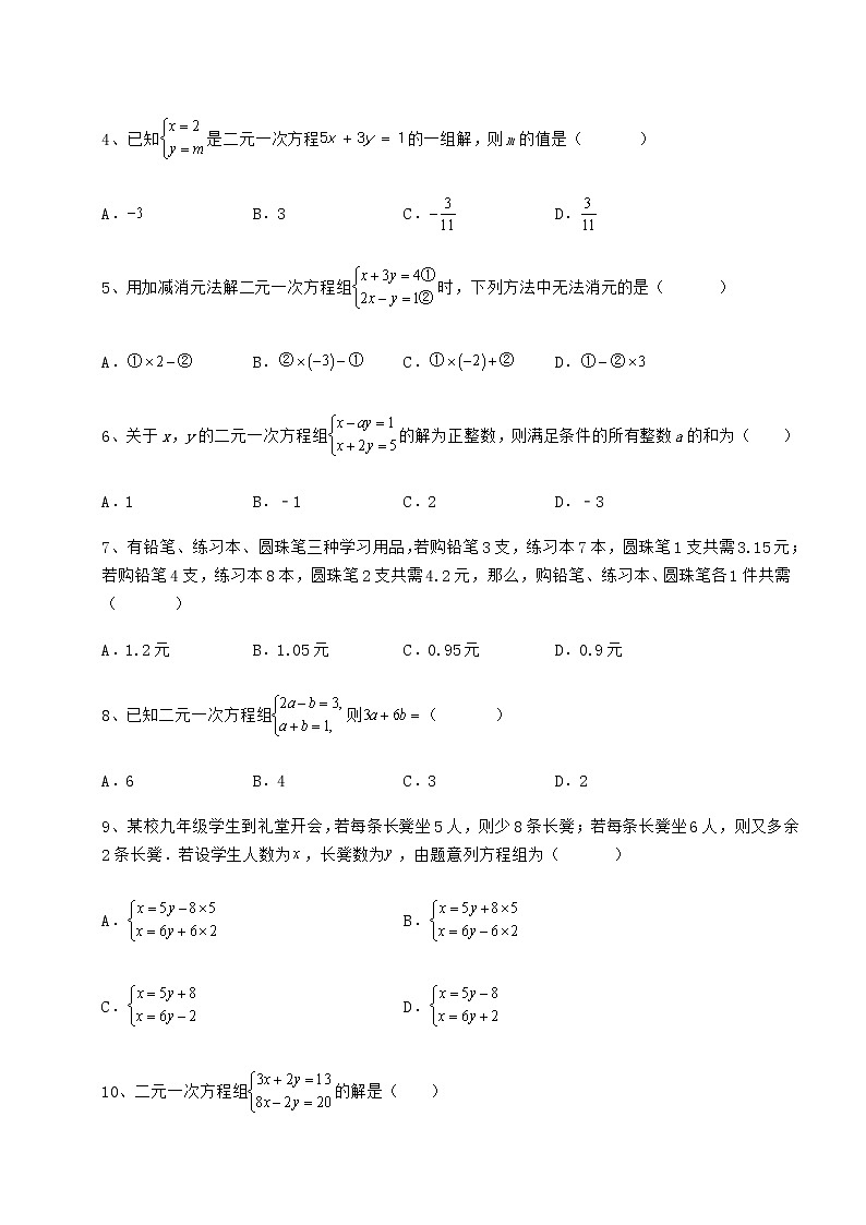 2022年最新强化训练冀教版七年级下册第六章二元一次方程组专项测试练习题（无超纲）第2页