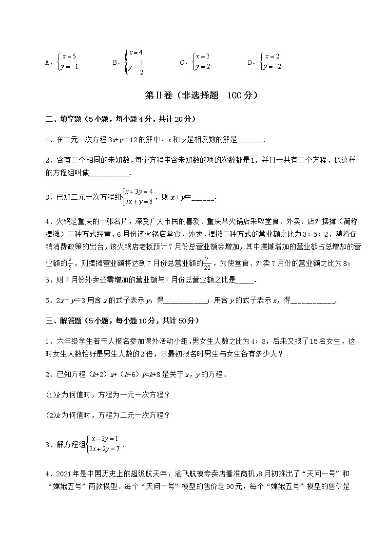 2022年最新强化训练冀教版七年级下册第六章二元一次方程组专项测试练习题（无超纲）第3页