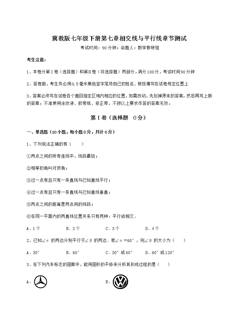 2022年精品解析冀教版七年级下册第七章相交线与平行线章节测试练习题（无超纲）第1页