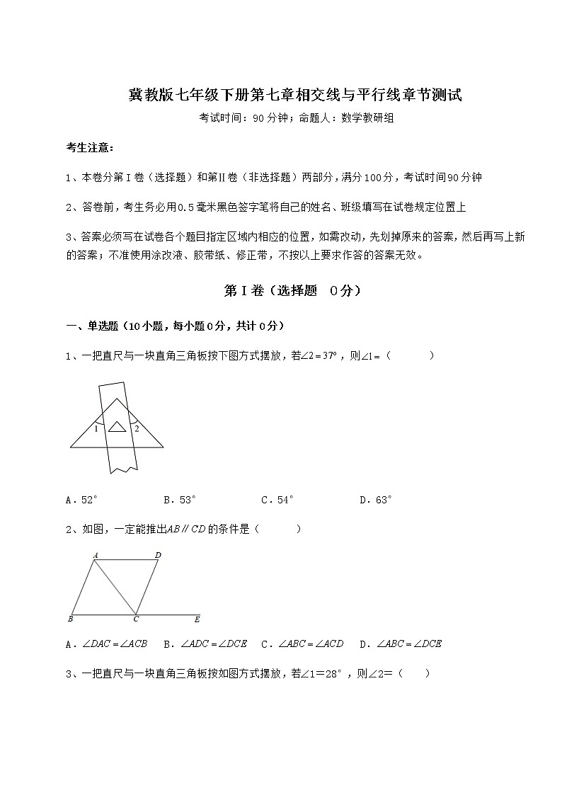 2022年强化训练冀教版七年级下册第七章相交线与平行线章节测试试卷（含答案解析）第1页