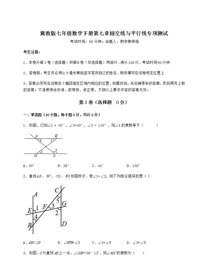 2022年最新精品解析冀教版七年级数学下册第七章相交线与平行线专项测试试卷（含答案详解）第1页