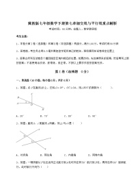 初中数学冀教版七年级下册第七章   相交线与平行线综合与测试一课一练