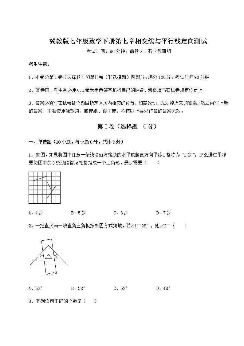 2022年最新精品解析冀教版七年级数学下册第七章相交线与平行线定向测试试题（精选）第1页