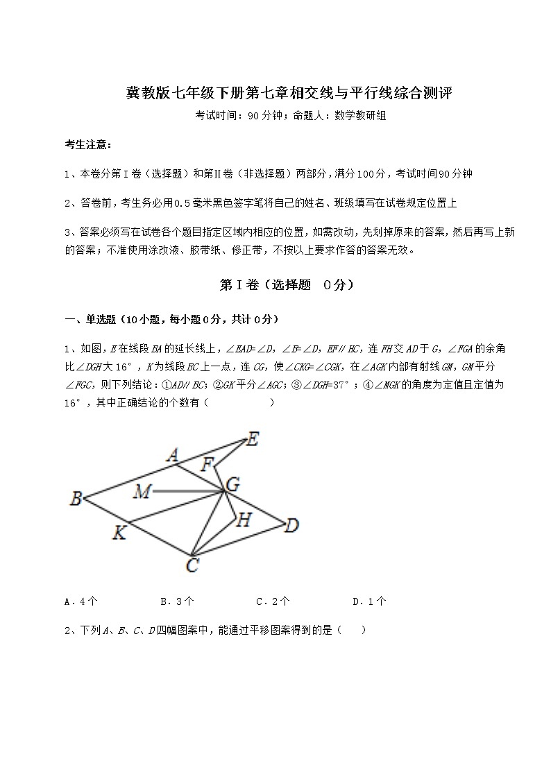 2022年最新冀教版七年级下册第七章相交线与平行线综合测评试题（精选）第1页