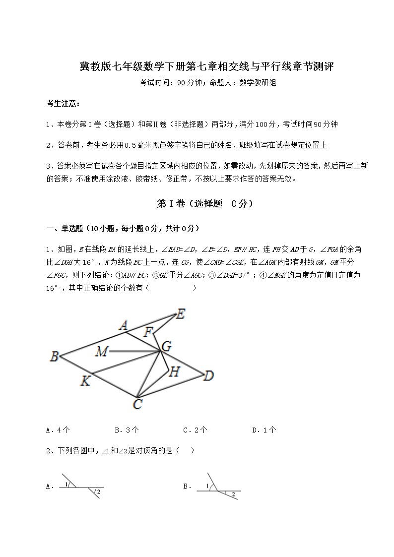 2022年最新冀教版七年级数学下册第七章相交线与平行线章节测评试题（含详细解析）第1页