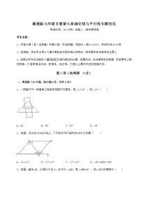 初中数学冀教版七年级下册第七章   相交线与平行线综合与测试课时训练