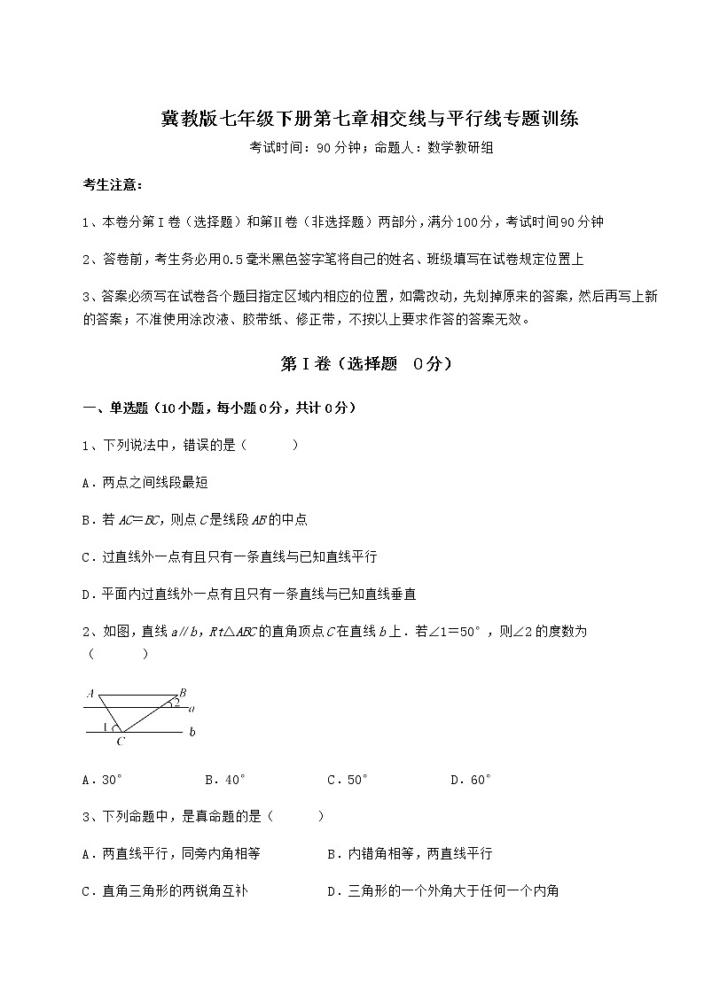 2022年最新冀教版七年级下册第七章相交线与平行线专题训练试卷（无超纲带解析）第1页