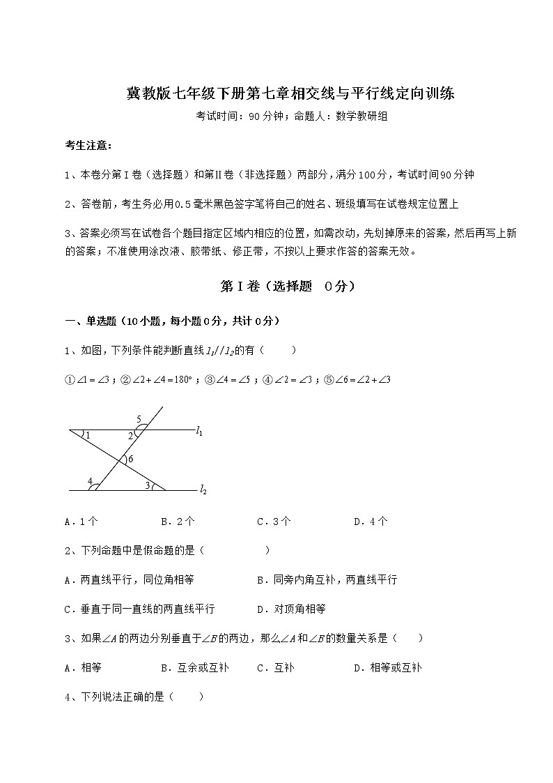 2022年最新精品解析冀教版七年级下册第七章相交线与平行线定向训练试题（含答案解析）第1页