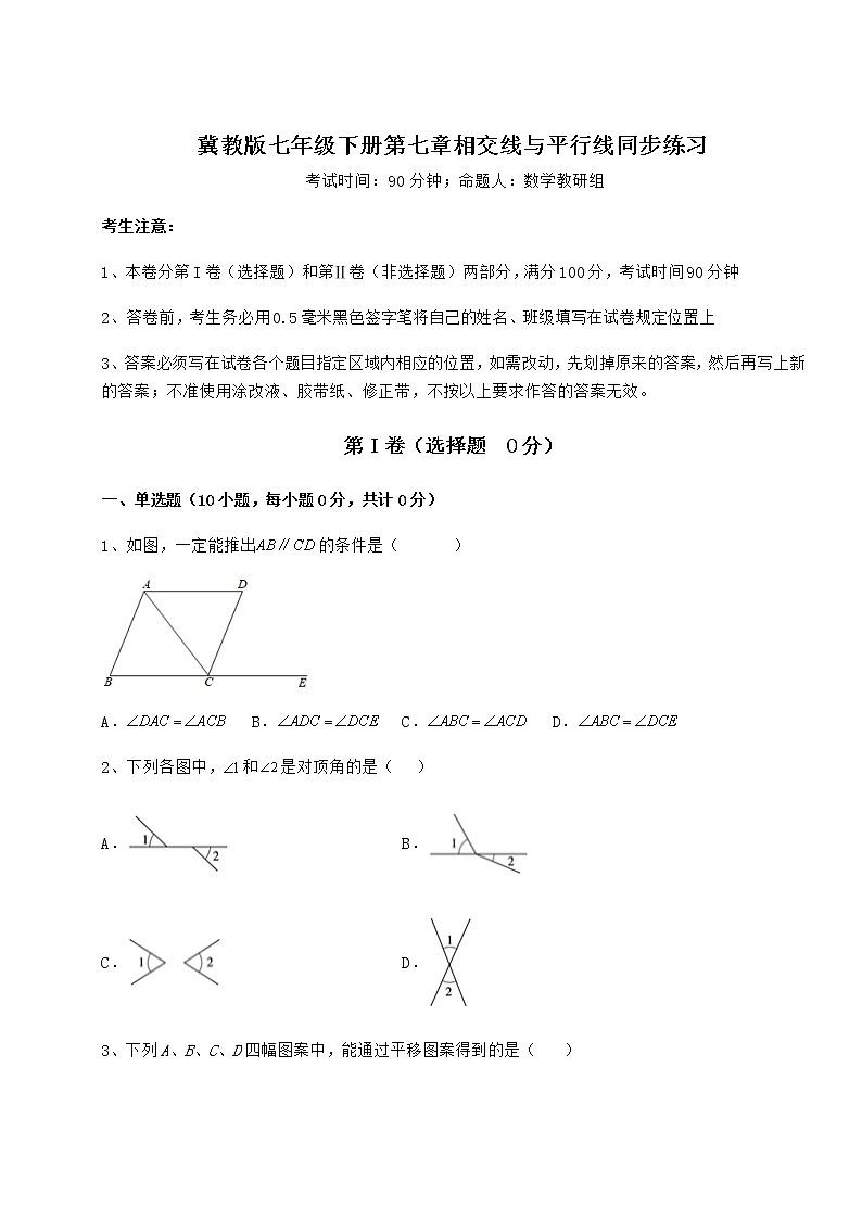 2022年强化训练冀教版七年级下册第七章相交线与平行线同步练习试题（无超纲）第1页