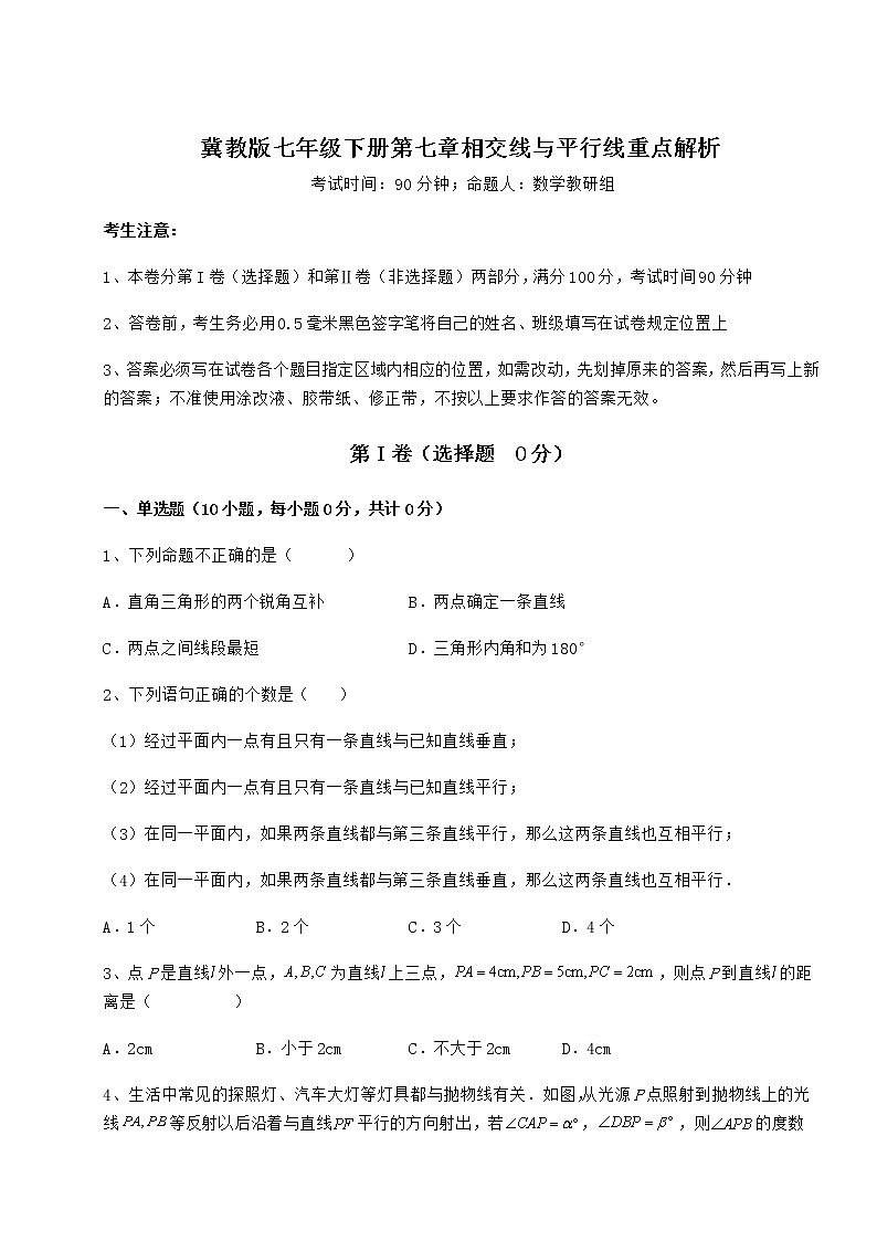 2022年强化训练冀教版七年级下册第七章相交线与平行线重点解析试卷（含答案详解）第1页