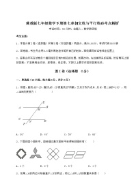 冀教版七年级下册第七章   相交线与平行线综合与测试习题