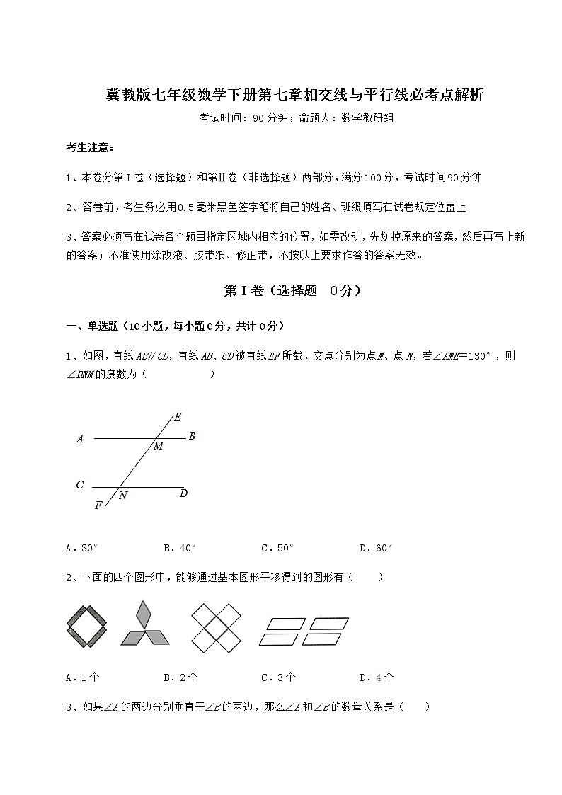 2022年最新精品解析冀教版七年级数学下册第七章相交线与平行线必考点解析练习题（无超纲）第1页