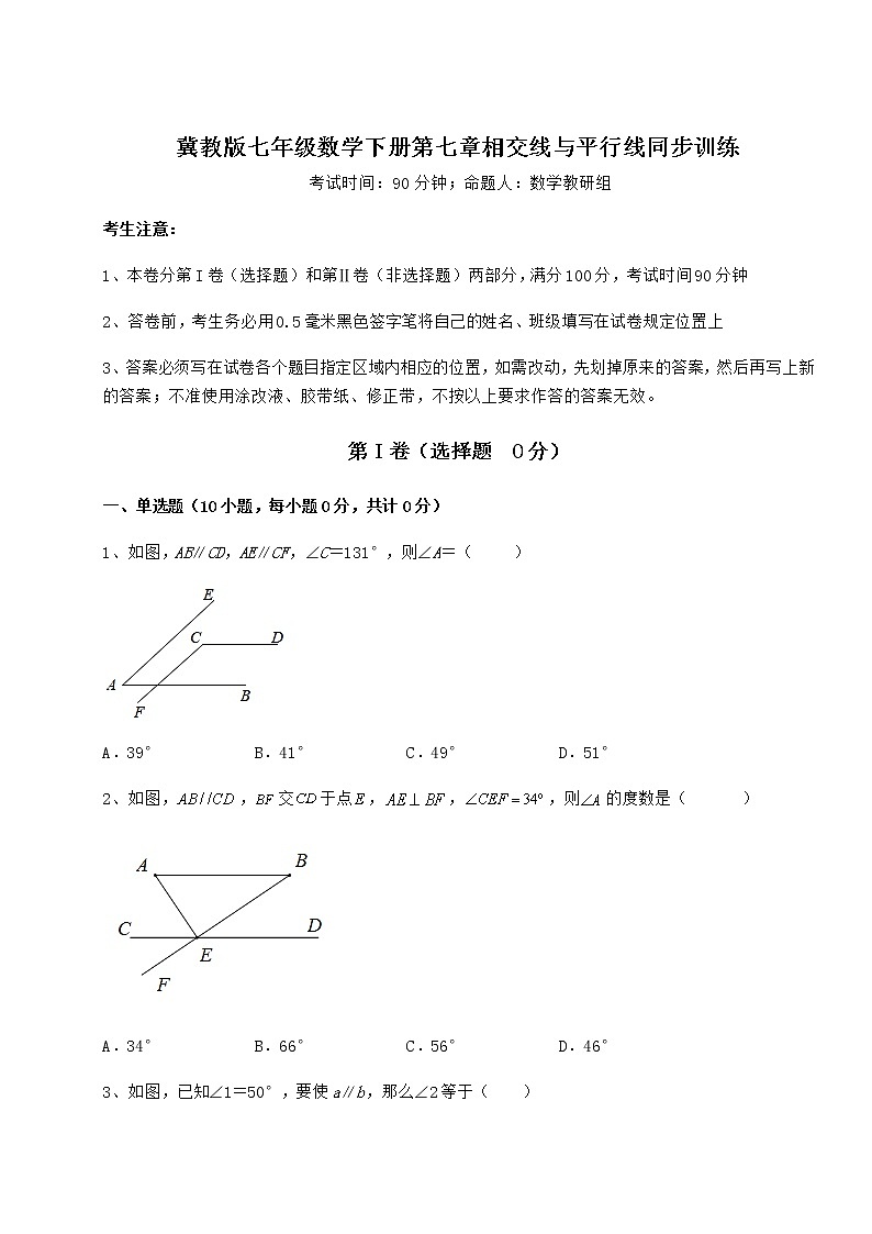 2022年最新冀教版七年级数学下册第七章相交线与平行线同步训练试题（含详细解析）第1页