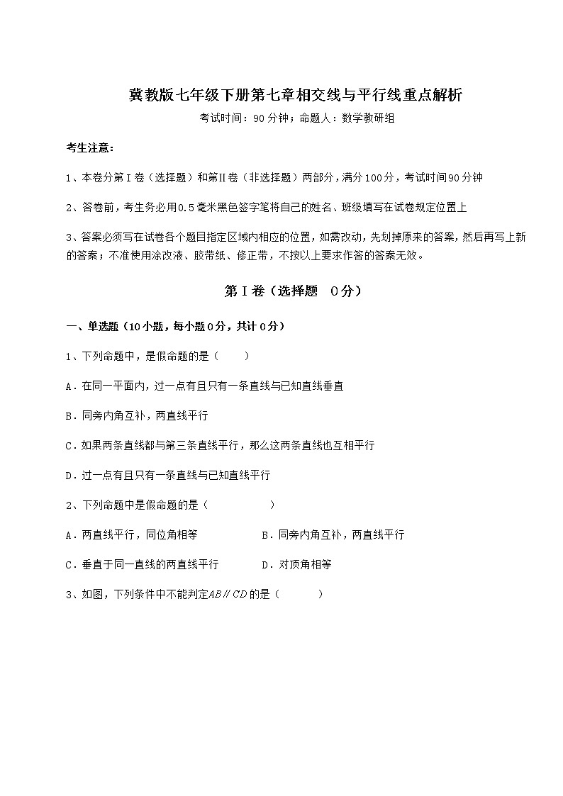 2022年最新冀教版七年级下册第七章相交线与平行线重点解析练习题（无超纲）第1页