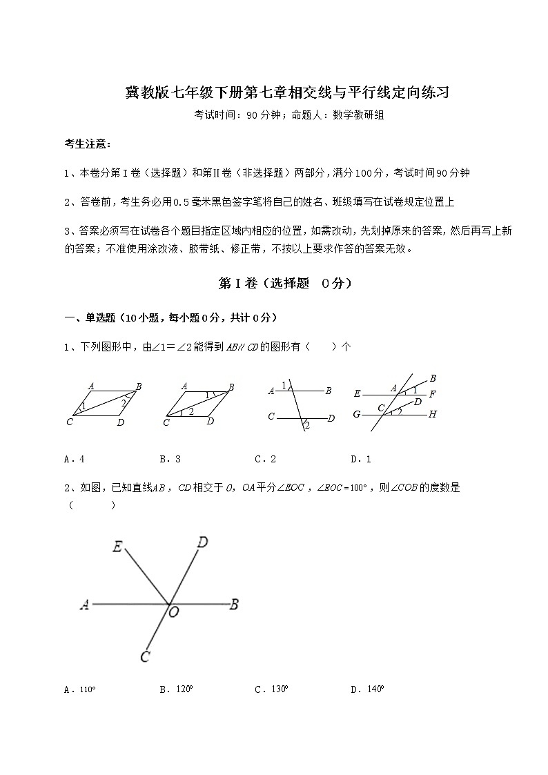 2022年最新冀教版七年级下册第七章相交线与平行线定向练习试卷（精选含详解）第1页