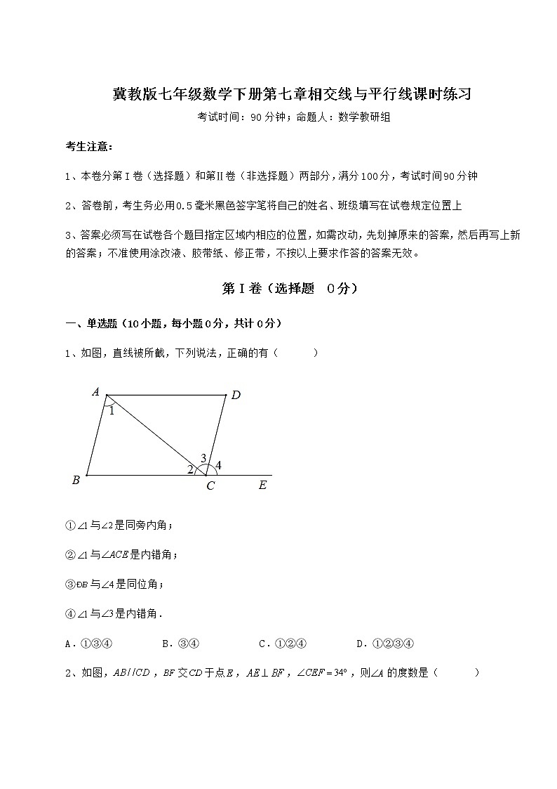 2022年最新精品解析冀教版七年级数学下册第七章相交线与平行线课时练习试题（含详细解析）01