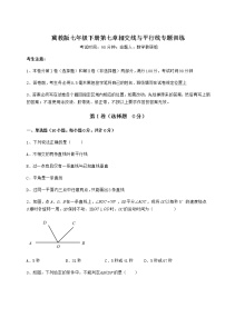 初中数学冀教版七年级下册第七章   相交线与平行线综合与测试课堂检测