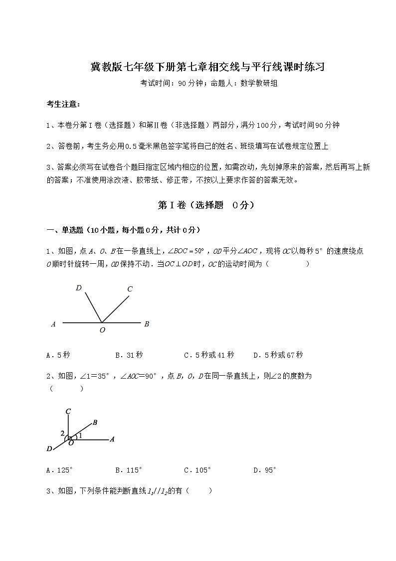 2022年最新冀教版七年级下册第七章相交线与平行线课时练习试题第1页