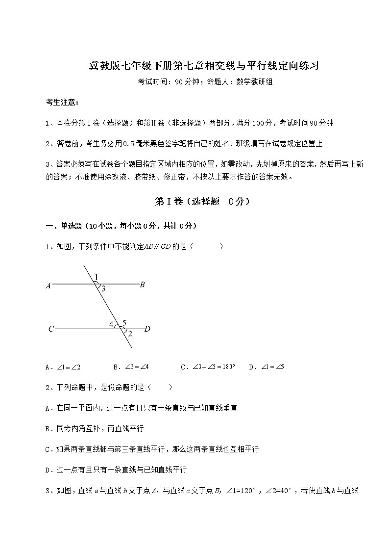 2022年最新冀教版七年级下册第七章相交线与平行线定向练习试卷（含答案详解）第1页