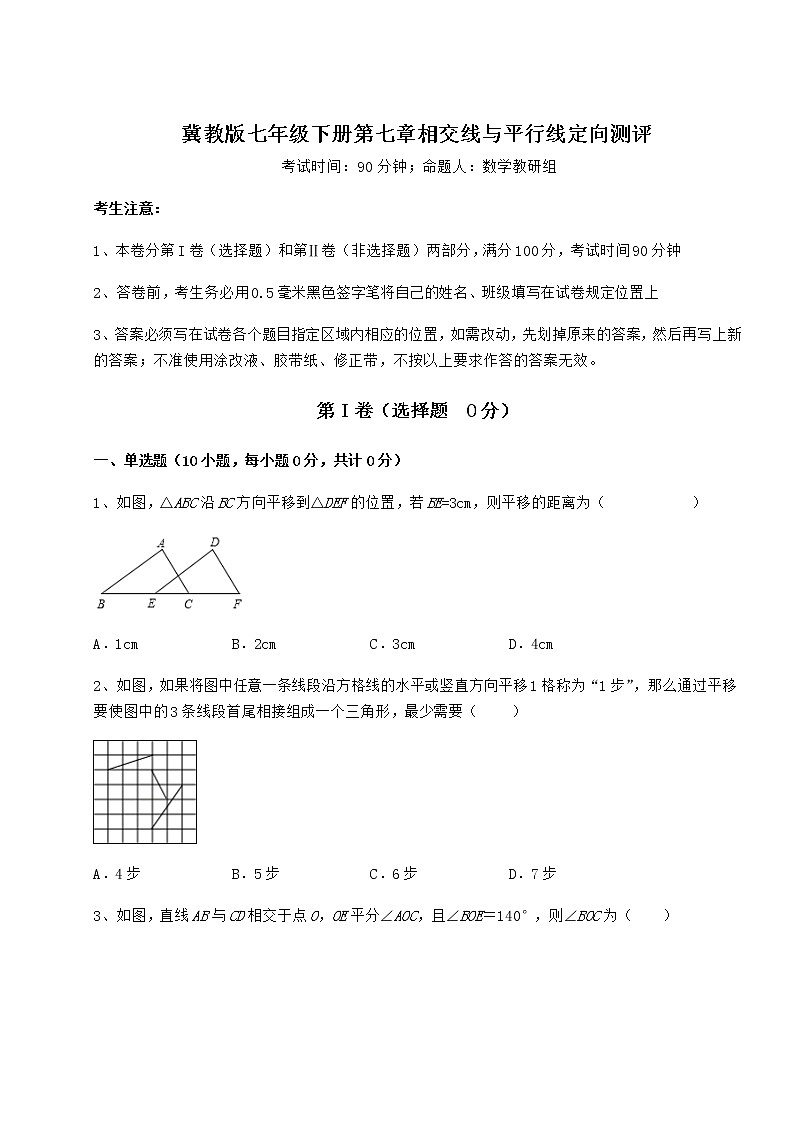 2022年最新冀教版七年级下册第七章相交线与平行线定向测评试卷（精选）第1页